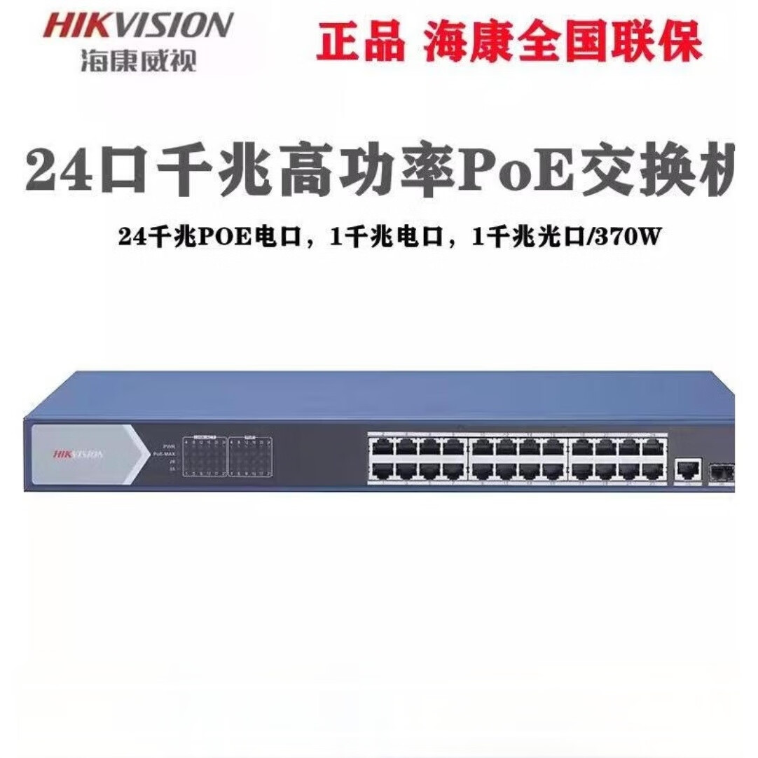 海康威视24口全千兆高功率稳定poe供电网络监控交换机 ds-3e0526p-e