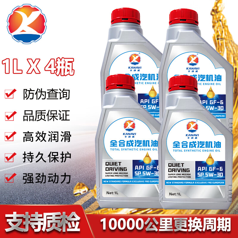 卡纳威适长安铃木天语SX4尚悦锐骑雨燕新奥拓专用全合成机油5W30润滑油 4L
