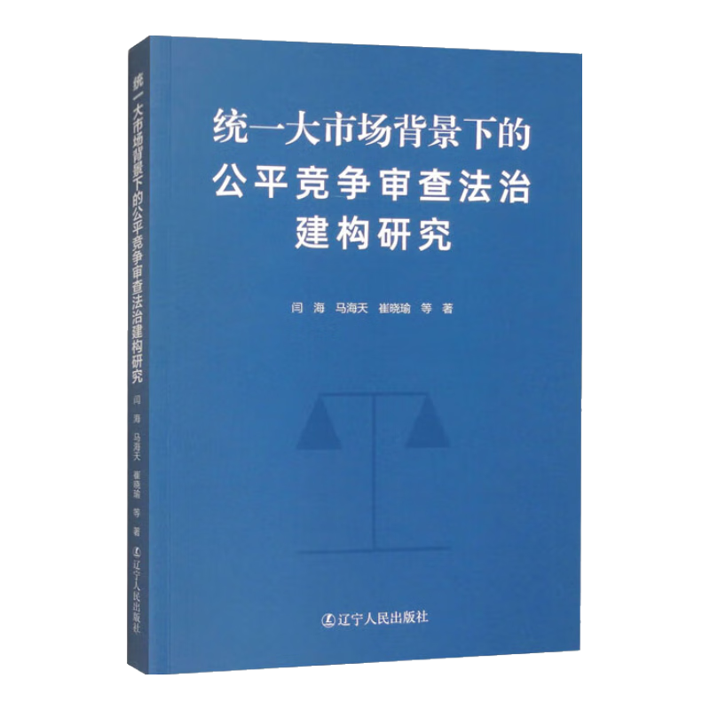 统一大市场背景下的公平竞争审查法治建构研究