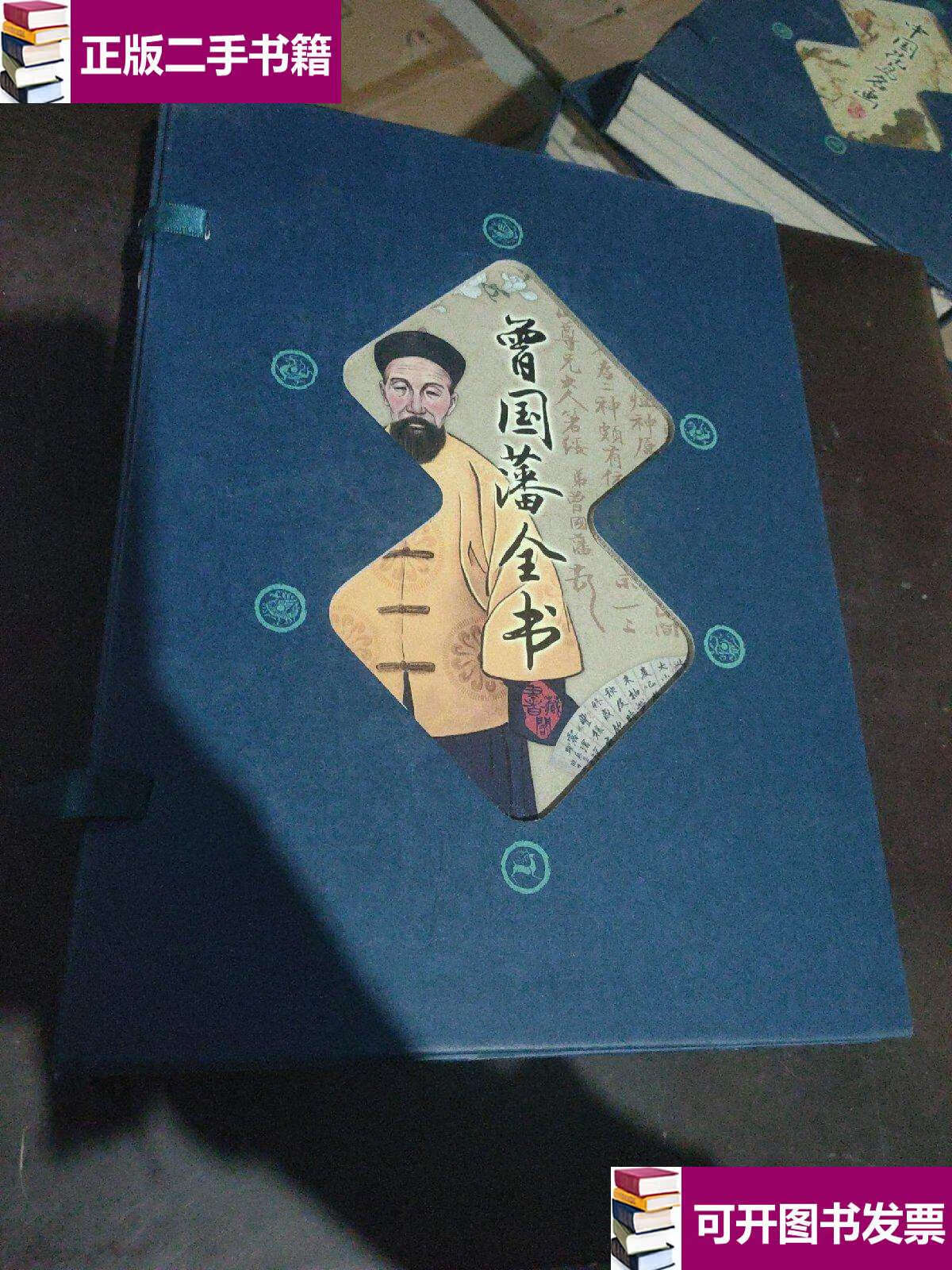 【二手9成新】藏书阁第二辑-曾国藩全书(全四册) /杨玉萍 文化发展