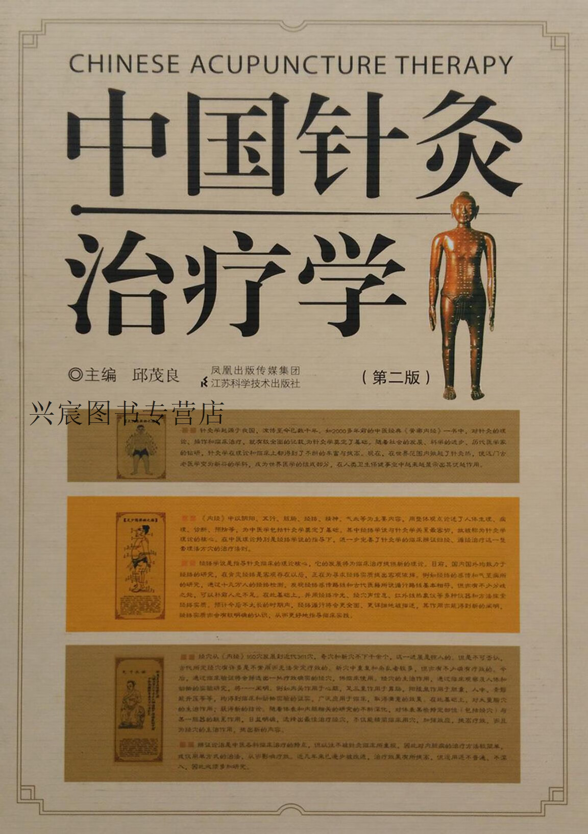 中国针灸治疗学  第2版,邱茂良著,江苏科学技术出版社,9787534567865