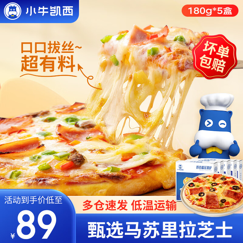 小牛凯西披萨半成品空气炸锅食材儿童早餐pizza 【5盒】培根2+火腿2+烤肉1