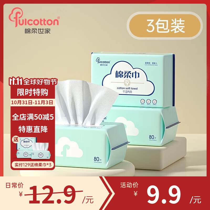 棉柔世家（FulCotton）婴儿棉柔巾 一次性洗脸巾棉柔巾干湿两用抽纸 3包装属于什么档次？