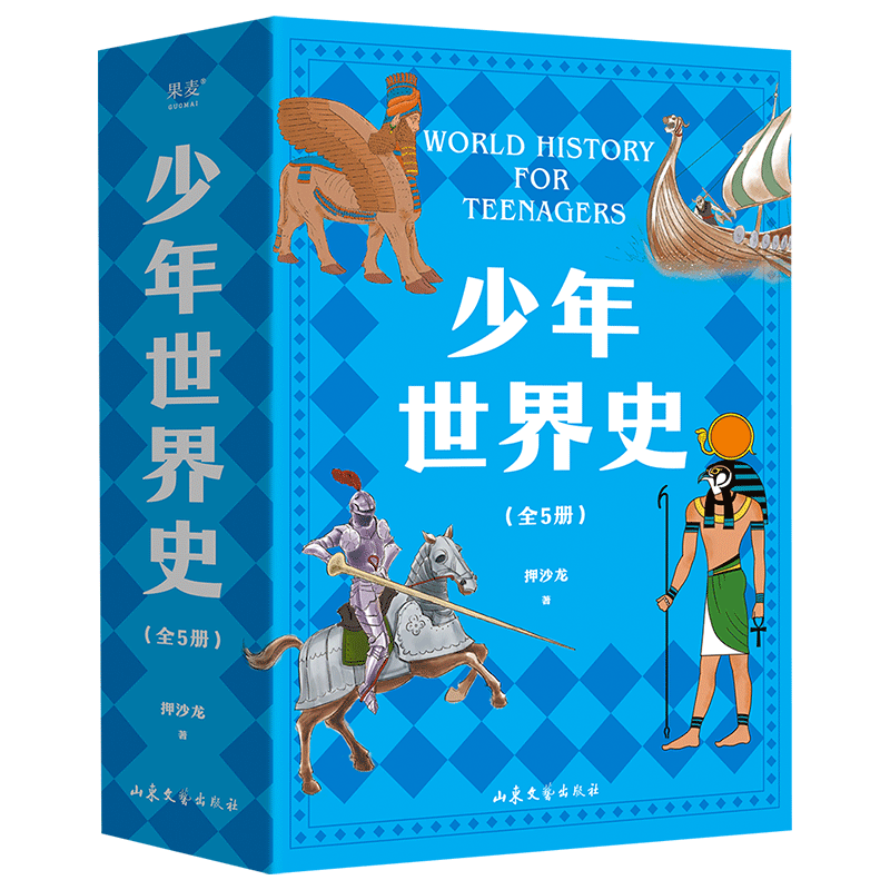 少年世界史（易中天盛赞的历史作者押沙龙，写给中国孩子的好读、好懂、有温度的世界史）暑假阅读暑假课外书课外暑假自主阅读暑期假期读物