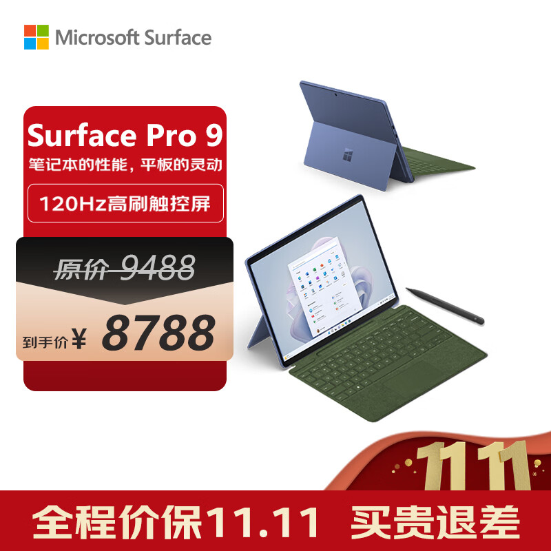 微软Surface Pro 9 宝石蓝+森野绿带触控笔键盘盖 i5 8G+256G 二合一学生平板 13英寸120Hz触控屏 笔记本电脑