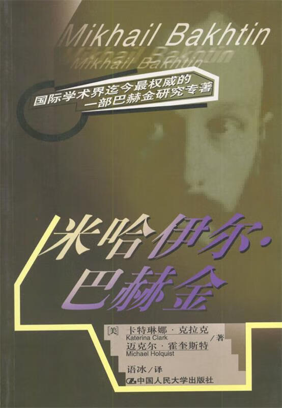 米哈伊尔·巴赫金【稀缺图书,放心购买】