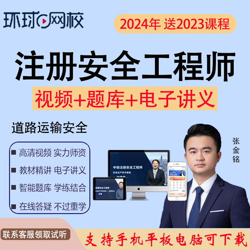 环球网校2024年注册安全工程师视频课程道路运输安全课件中级注安课程培训学习网课教程题库历年真题 无忧班（含精讲班+真题解析课+预测） 任意专业全科四门（专业备注或告诉客服）怎么看?