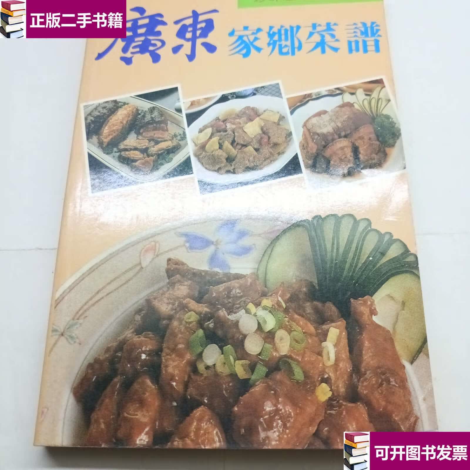 【二手9成新】广东家乡菜谱 /广东家乡菜谱 广东家乡菜谱