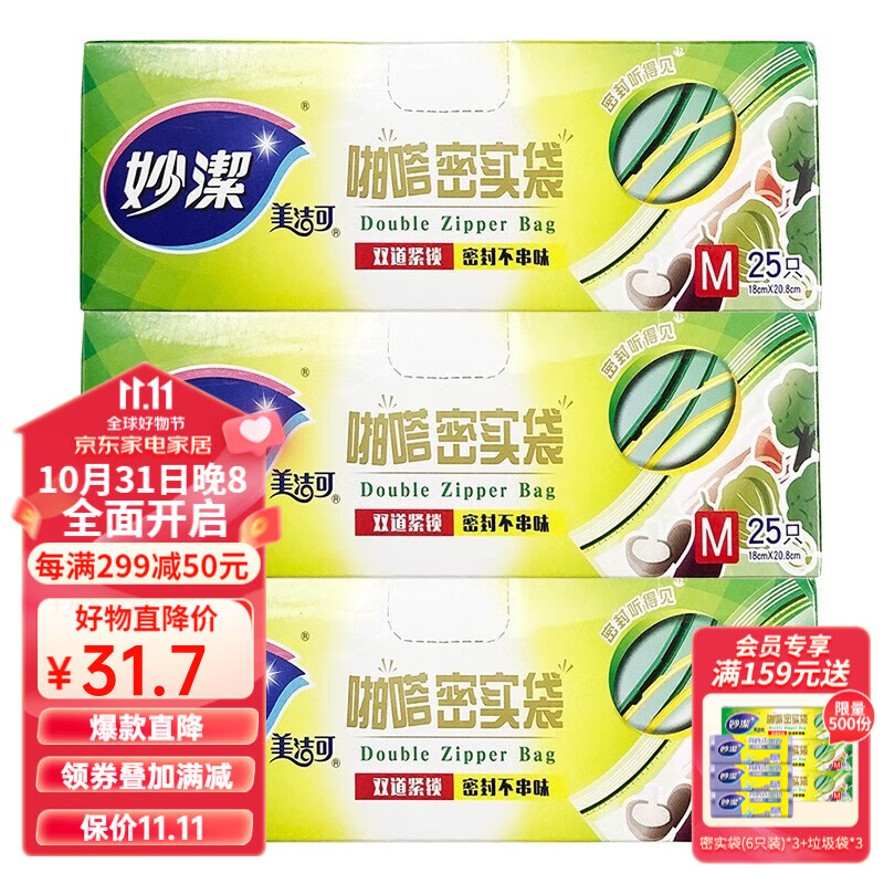 妙洁 啪嗒密实袋食品密封保鲜袋加厚防水双链条储奶袋保鲜袋 中号25只装*3盒高性价比高么？
