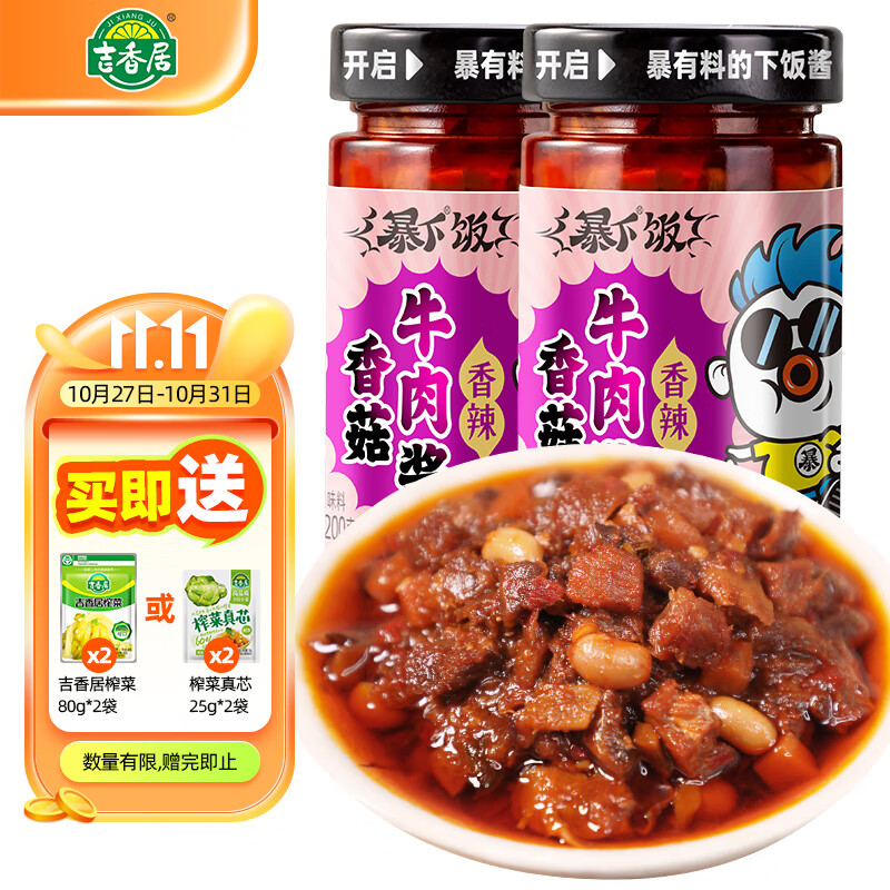 吉香居暴下饭香菇牛肉酱 辣椒酱下饭酱200g 香菇牛肉酱200g*2瓶高性价比高么？