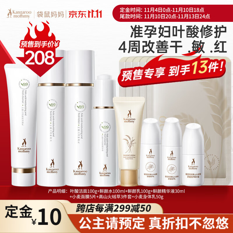 袋鼠妈妈准孕妇护肤品洗面奶面霜活性叶酸水乳护肤套装修护敏感肌礼物 修护4件套【水+乳+洁面+精华】 孕妇礼物属于什么档次？