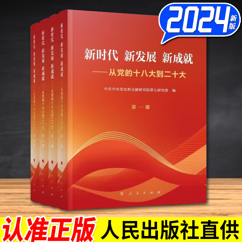 2024新版 全4册 新时代 新发展 新成就 从党的十八大到二十大 人民出版社 人民出版社