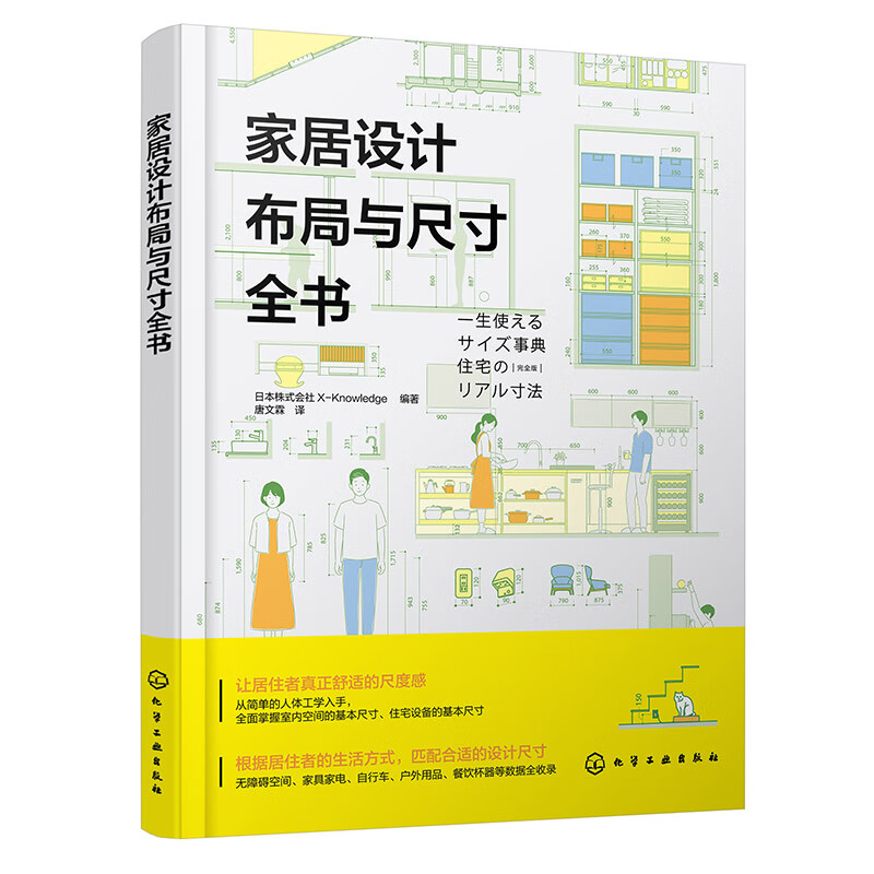 家居设计布局与尺寸全书日本株式会社X-Knowledge  编著室内设计、装饰装修化学工业出版社新华书店正版
