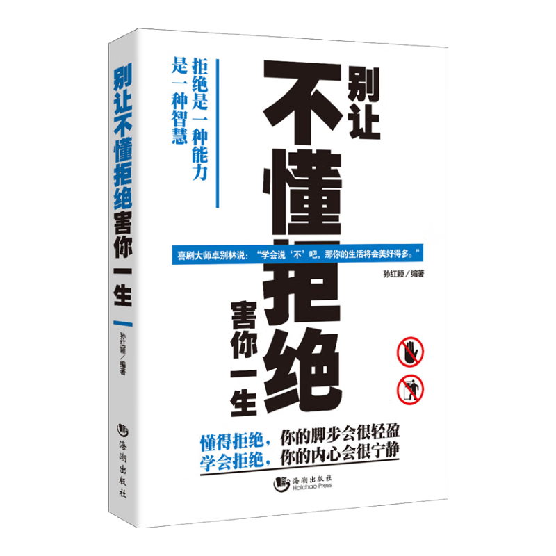 别让不懂拒绝害你一生