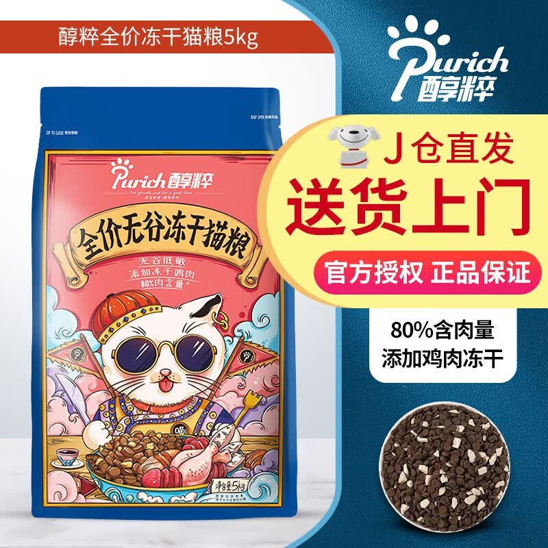 醇粹冻干猫粮醇粹全价成猫粮纯粹营养全阶段幼猫鸡肉三文鱼冻干猫饭 鸡肉冻干猫粮5kg怎么看?