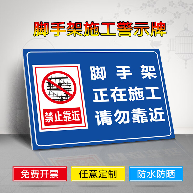 脚手架施工警示牌正在施工请勿靠近工地安全警示牌提示牌标识牌施 pvc