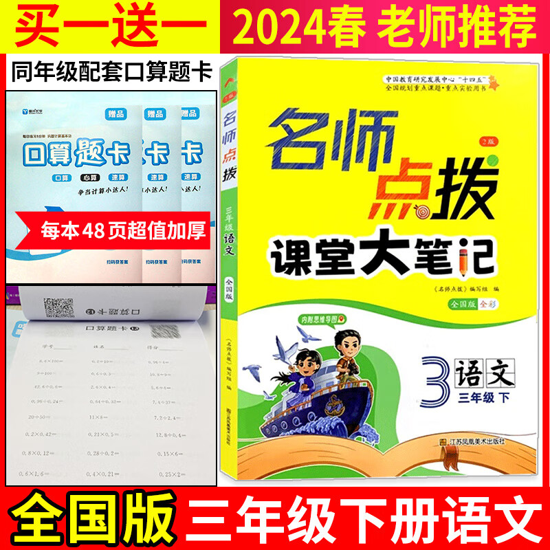 新版现货】2024春三年级下册名师点拨语文人教版rj版课课通教材全解析