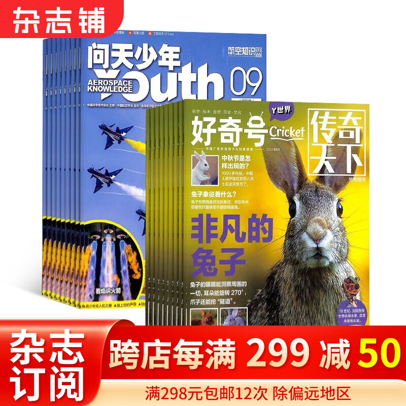 2024年1月起订阅 问天少年杂志铺组合自选 1年共12期 万物/博物/好奇号/商界少年/意林少年版/历史喵/博物/环球少年地理/好奇星球 问天少年+好奇号 24年1月起订怎么看?