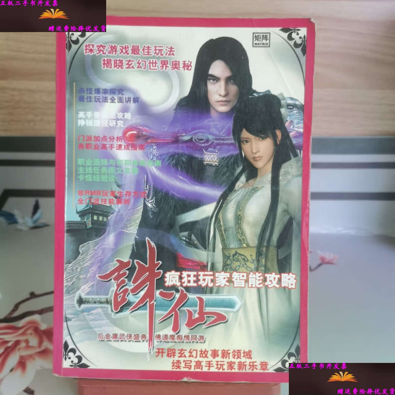 【二手9成新】诛仙 疯狂玩家智能攻略(无光盘) /诛仙 诛仙