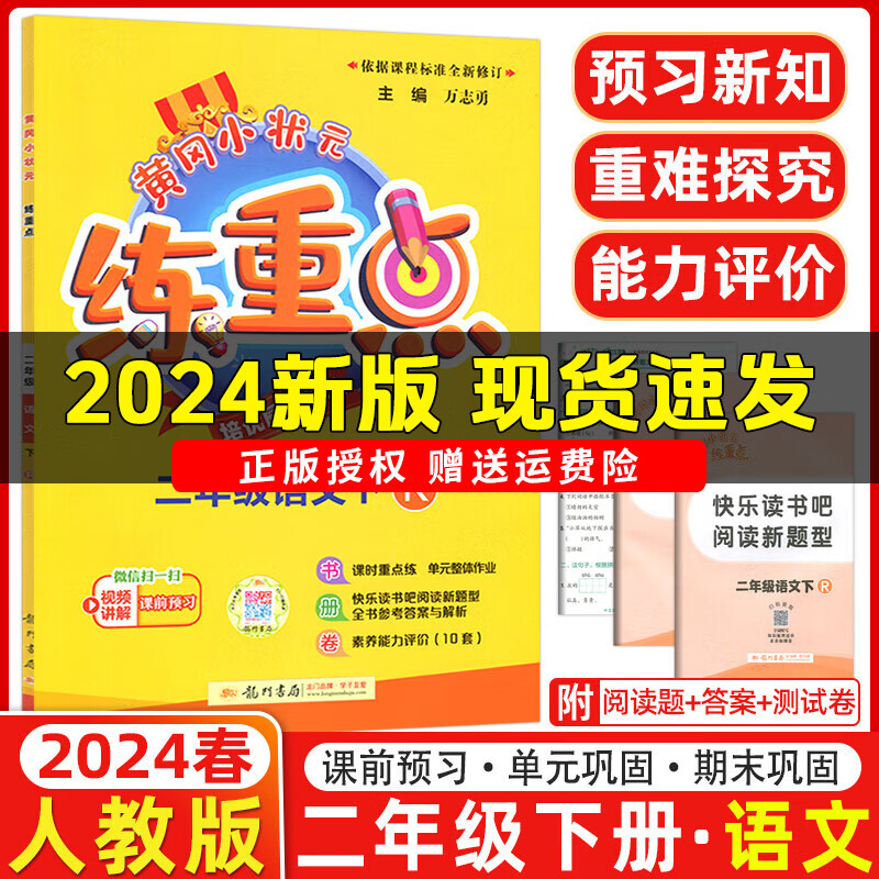 【年级科目可选】2024春新版黄冈小状元练重点一年级二三四五六年级下册语文数学英语人教版北师大培优同步课时作业重难点提优探究素养能力评价 二年级下册【语文】人教版