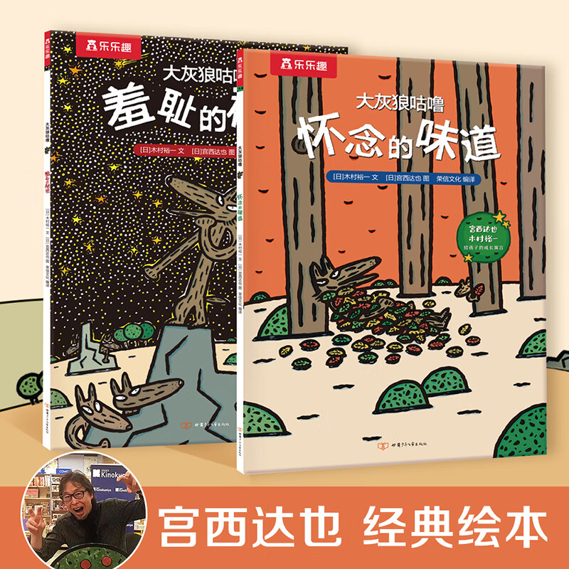 宫西达也系列暖心绘本感受爱付出爱传递爱平装版大灰狼咕噜全两册早教启蒙情商儿童绘本 2-3-6-8岁幼儿园宝宝