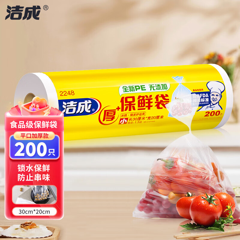 洁成 保鲜袋食品级小号中号大号密封一次性食品袋冰箱冷冻 加厚平口卷装30*20cm*200只