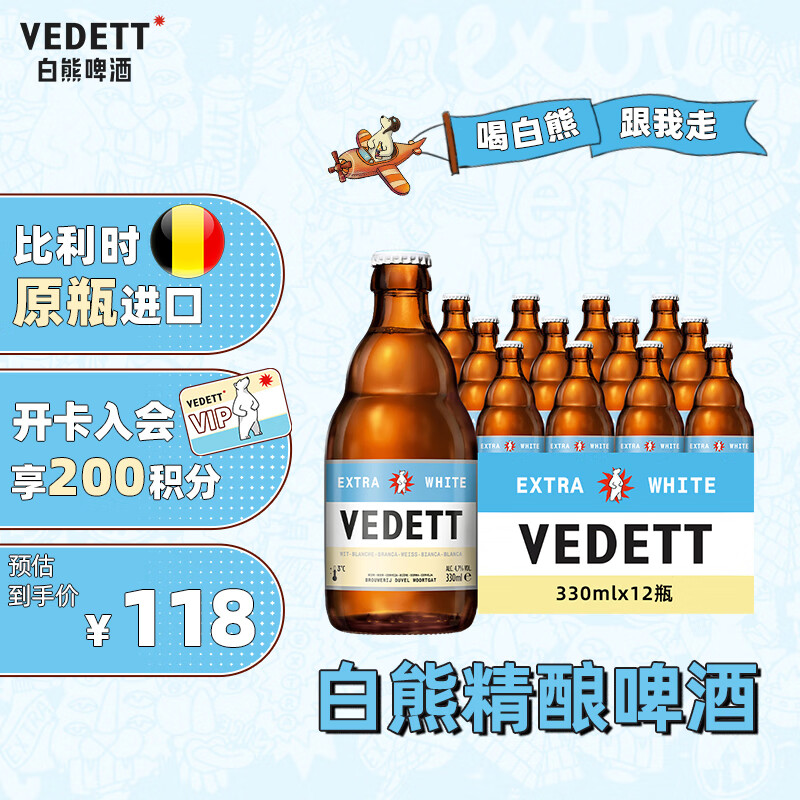 白熊（VEDETT）精酿 啤酒 330ml*12瓶 整箱装 比利时原瓶进口