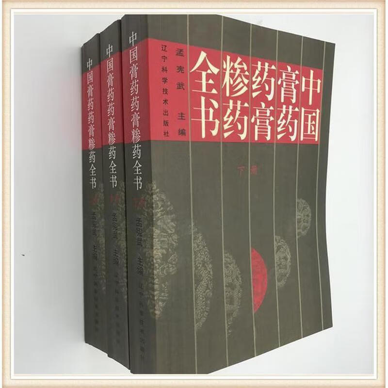 【中国膏药药膏糁药全书】中医各科膏剂万应膏药草制法主治等说明