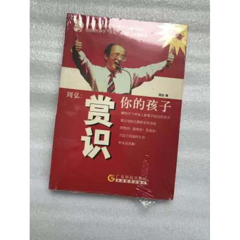 周弘:赏识你的孩子(版) 子家教  广东科学技术出版