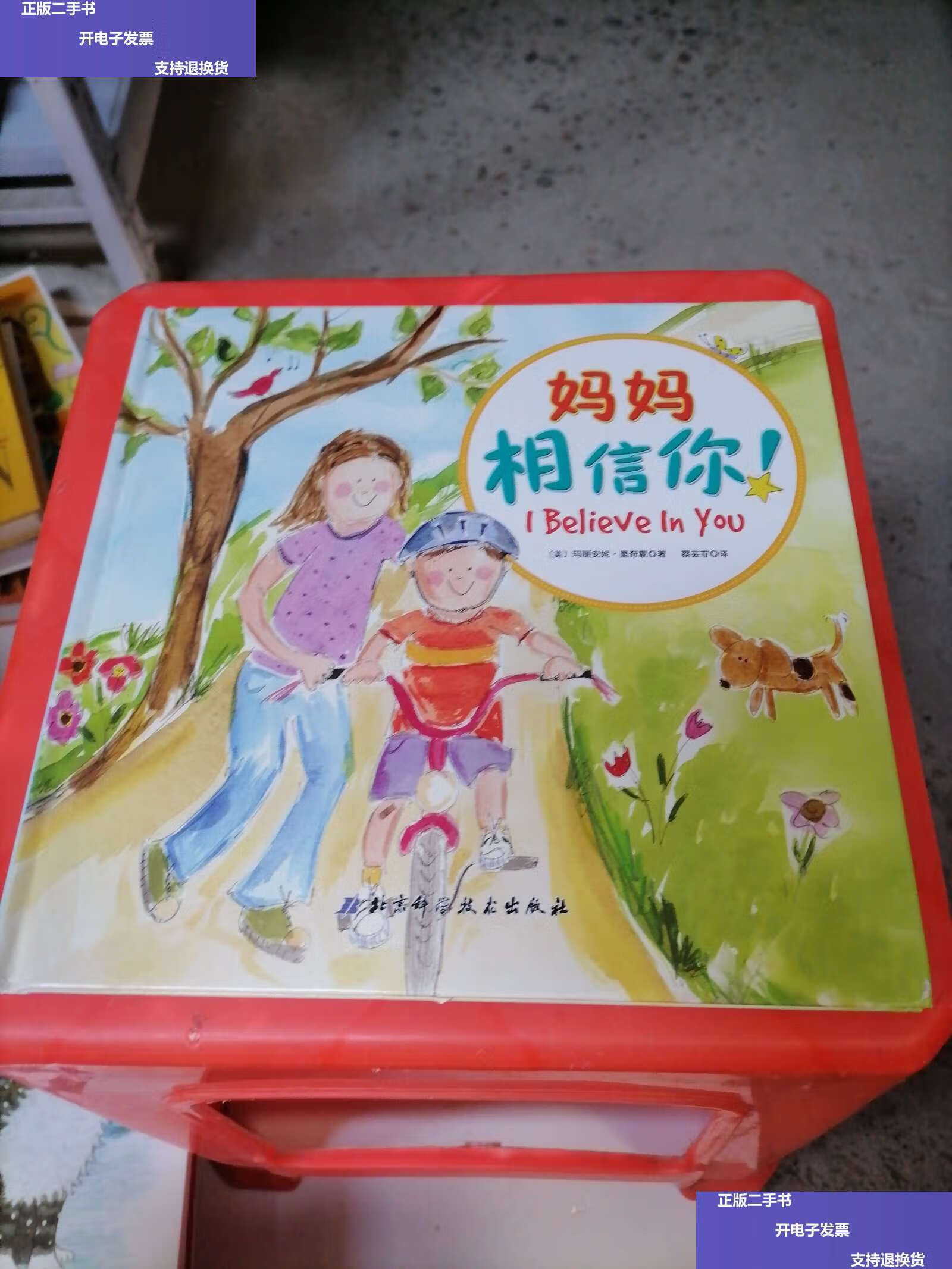 【二手9成新】妈妈相信你(精) /玛丽安妮·里奇蒙 北京科学技术