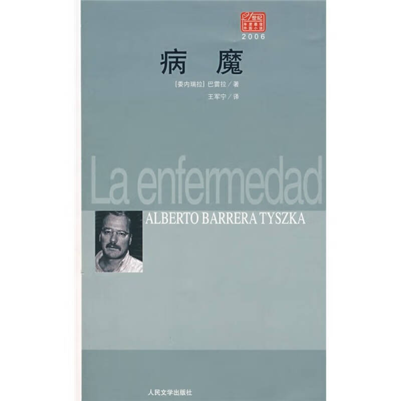 【正版现货】21世纪年度 佳外国小说 病魔
