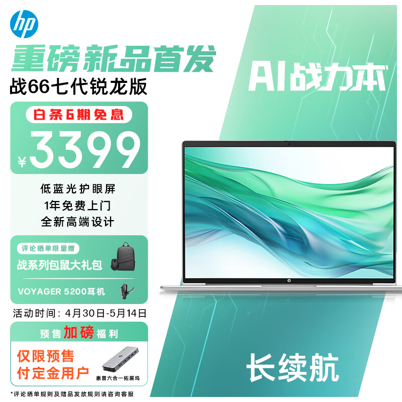 惠普（HP）战66七代 锐龙版16英寸轻薄笔记本电脑(R5 7535U 16G 512G 指纹识别 长续航  AI新体验 高性能)