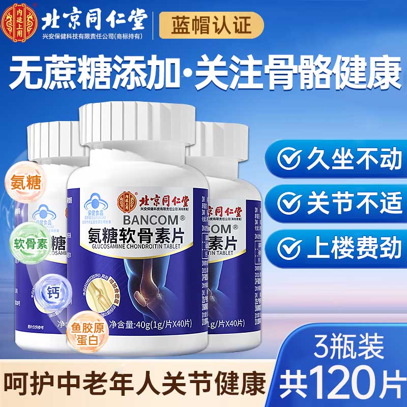 北京同仁堂氨糖软骨素钙片 硫酸软骨素 钙片中老年成人氨糖关节增加骨密度 3瓶装