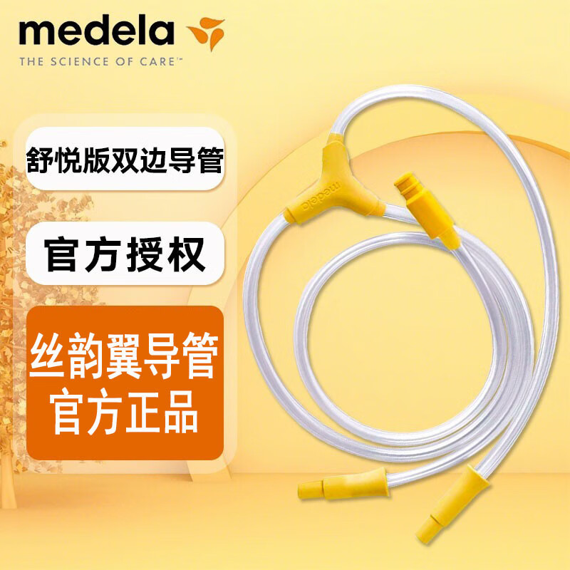 美德乐Medela 丝韵翼舒悦导管 舒悦版丝韵翼吸乳器导管配件 原装进口 舒悦版双边导管
