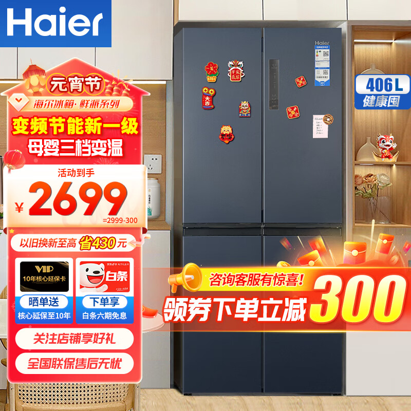 Haier海尔冰箱四开门406升十字对开门变频一级能效风冷无霜家用大容量双开门电冰箱 纤薄箱体丨净味保鲜丨母婴空间