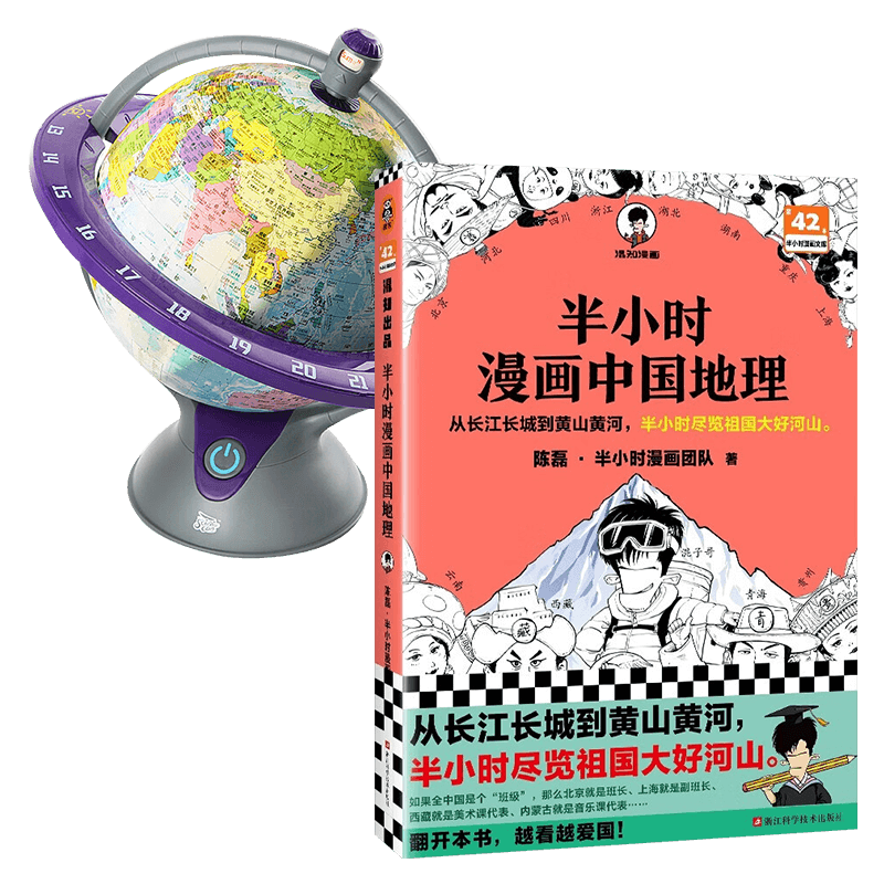半小时漫画中国地理+3合1发光世界地球仪（两套）