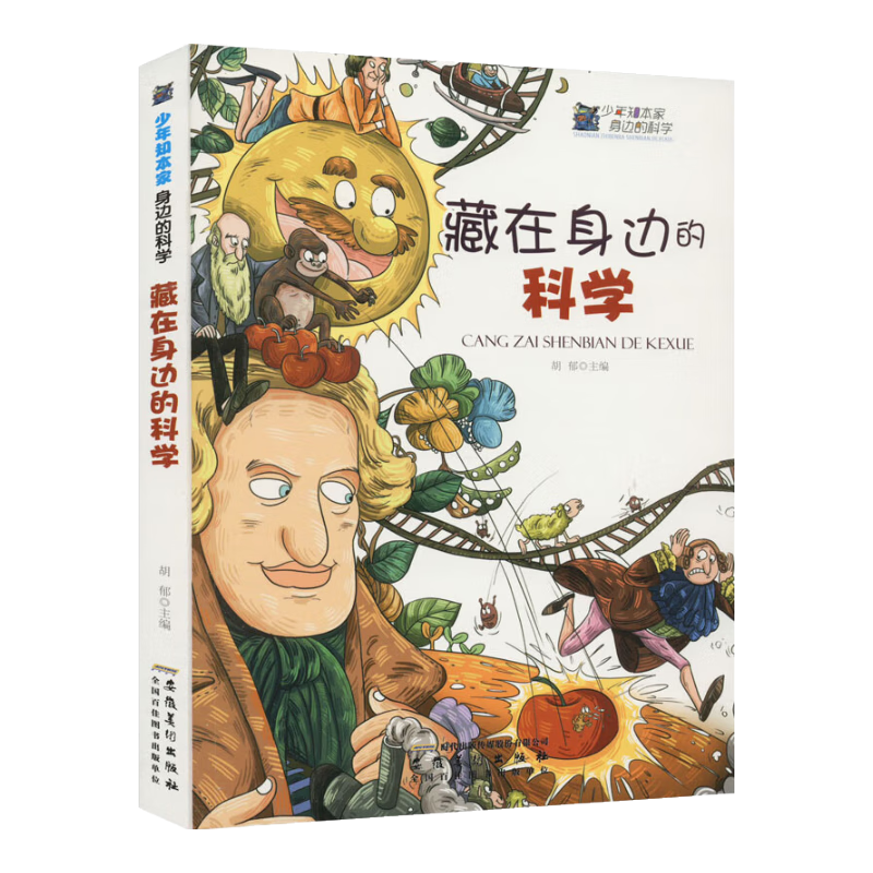 少年知本家·身边的科学：藏在身边的科学（修订版）