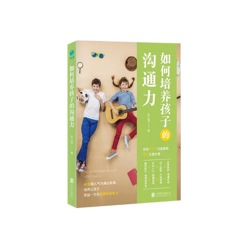 如何培养孩子的沟通力详情图