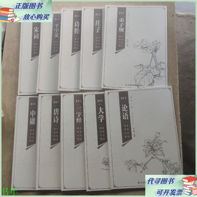 章紫光硬笔行楷 弟子规,庄子,唐诗,中庸,论语 宋词 大学,三