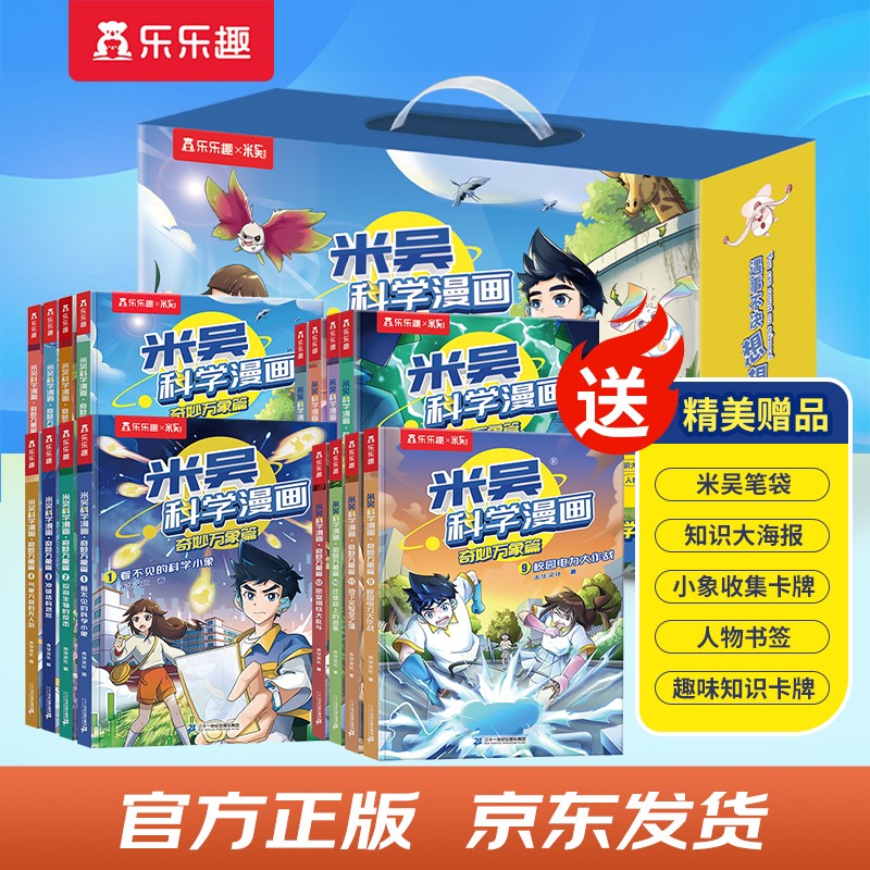 米吴科学漫画大冒险·奇妙万象篇大合集1-16册全套礼盒装 小学生超爱看的科学漫画书6-12岁儿童科普童书课外阅读省钱卡 张艺兴618