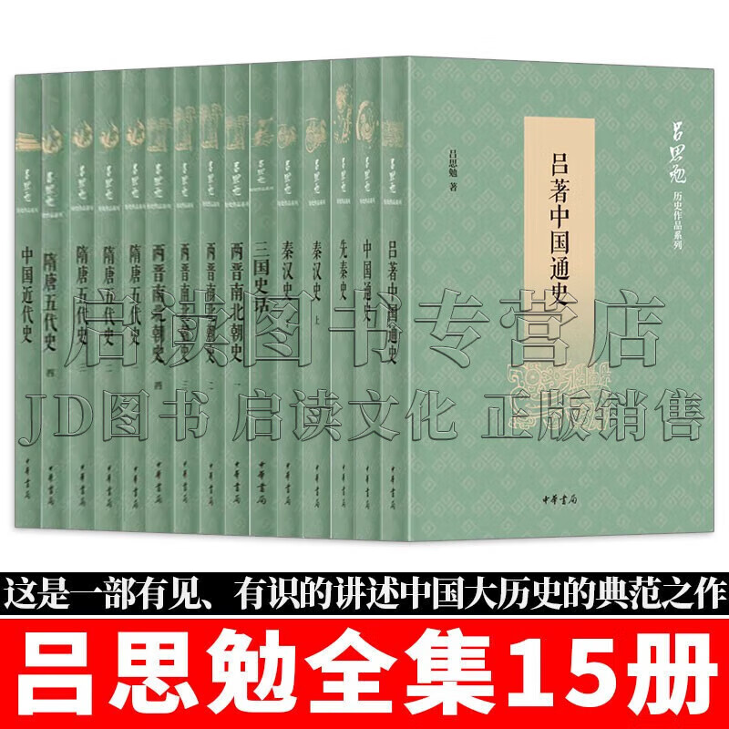 吕思勉历史全集15册 吕著中国通史/中国通史/先秦史/秦汉史/三国史话