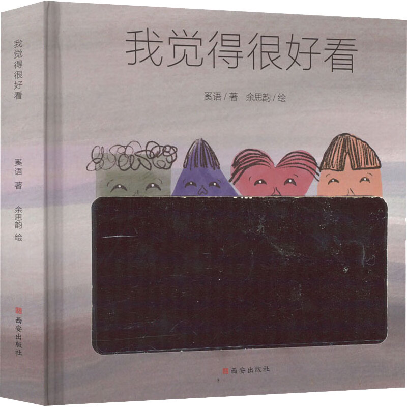 我觉得很好看奚语,余思韵9787554159019童书/绘本西安出版社有限责任
