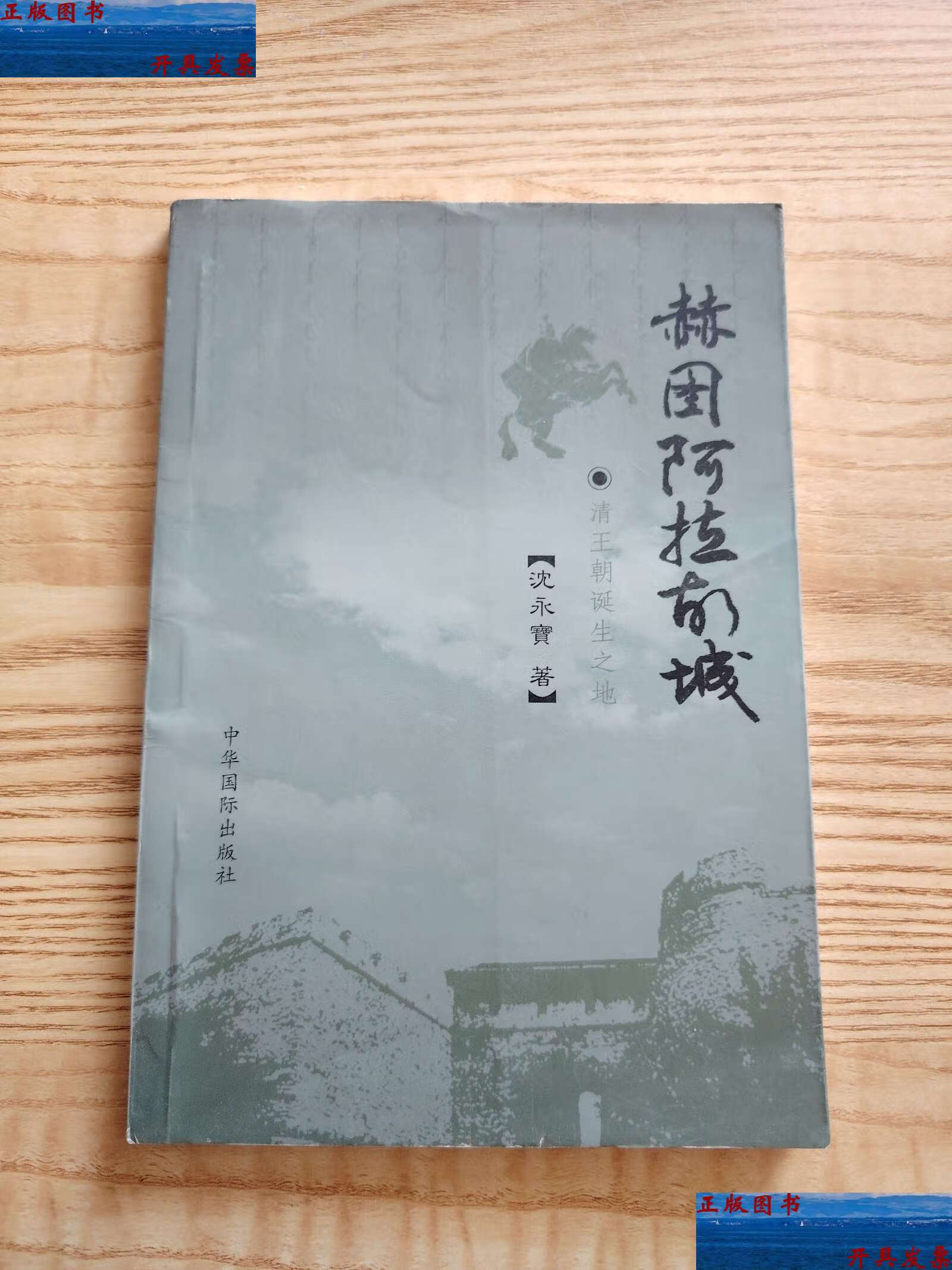 【二手9成新】赫图阿拉城 /赫图阿拉 赫图阿拉