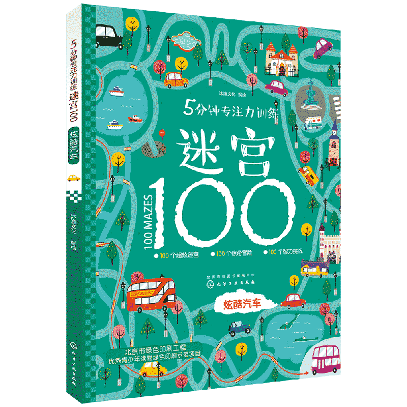 5分钟专注力训练迷宫100：炫酷汽车 