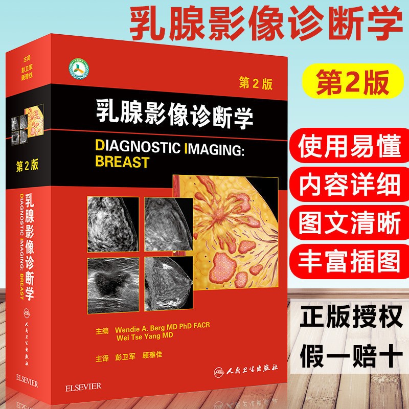 乳腺影像诊断学 第二2版(翻译版)新版 