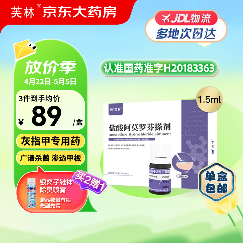 芙林 盐酸阿莫罗芬搽剂 5%*1.5ml/瓶/盒   治疗敏感真菌引起的指（趾）甲感染 