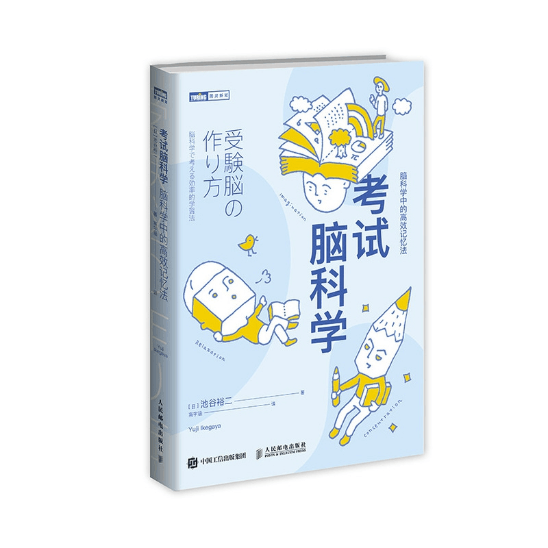 全新正版 考试脑科学脑科学中的高效记忆法 (日)池谷裕二 人民邮电