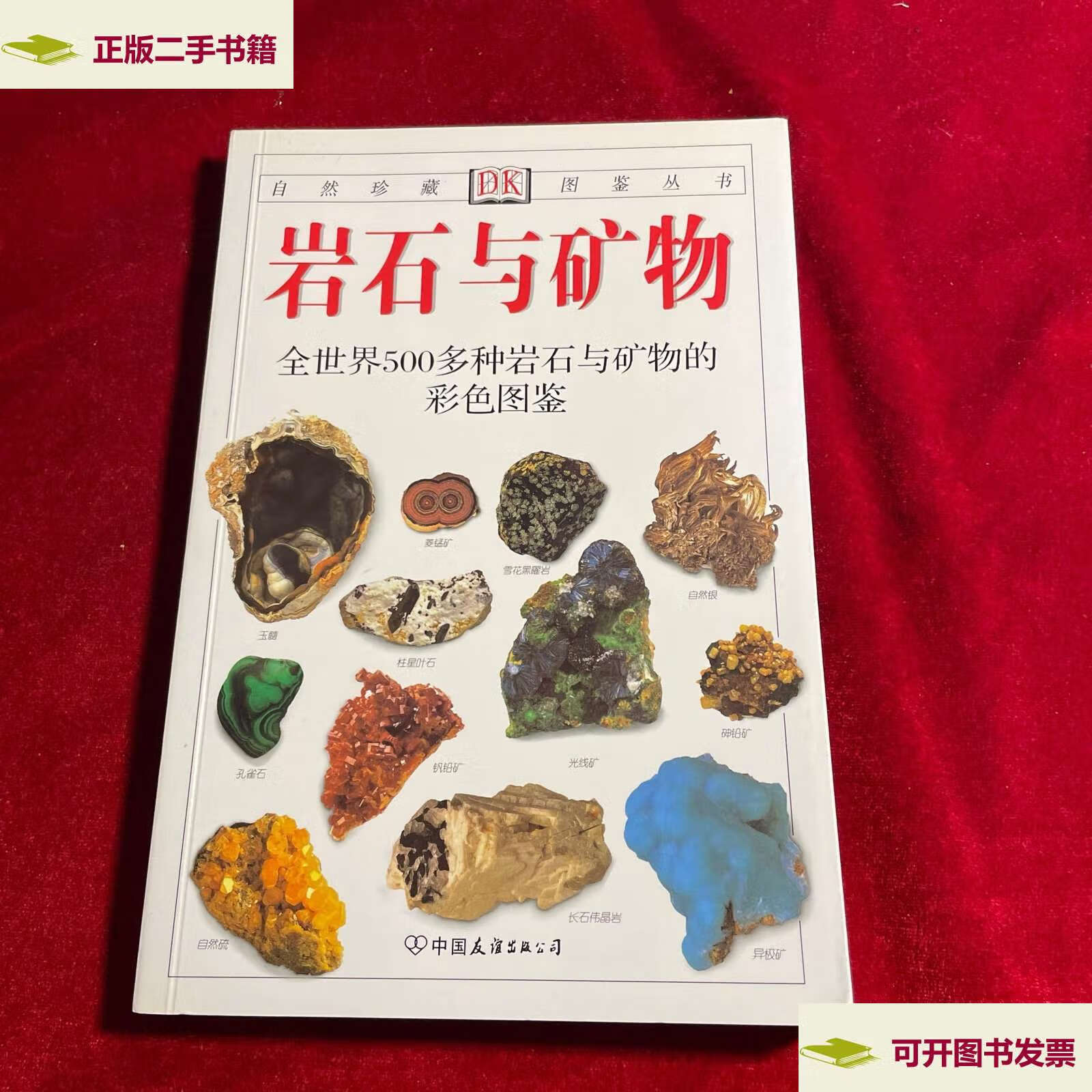 【二手9成新】岩石与矿物:全世界500多种岩石与矿物的彩色图鉴 /佩兰