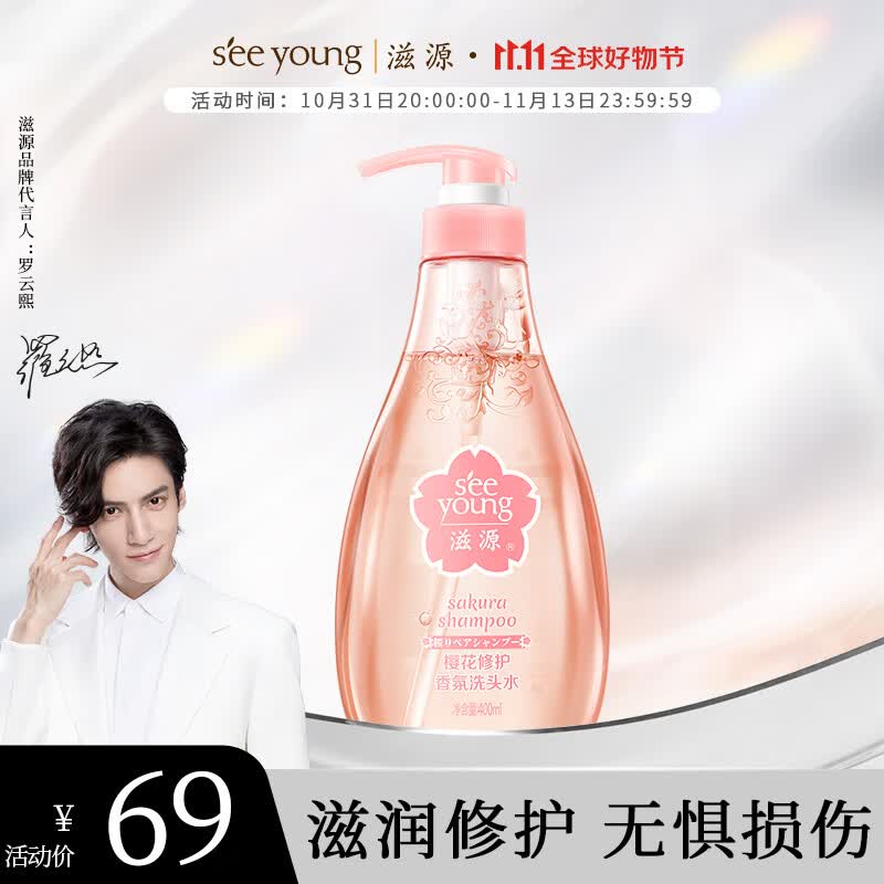 滋源（seeyoung）无硅油洗发水樱花柔顺修护滋润洗头水洗头膏 樱花修护洗发水400mL使用感如何?