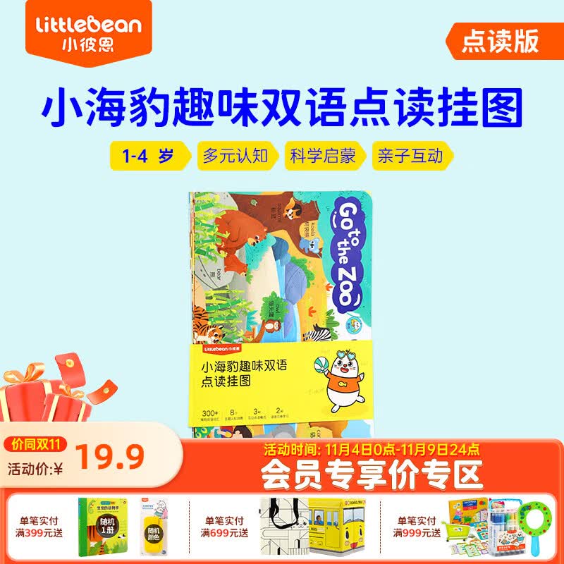 小彼恩小海豹趣味双语点读挂图8张 小海豹趣味双语点读挂图  8张属于什么档次？